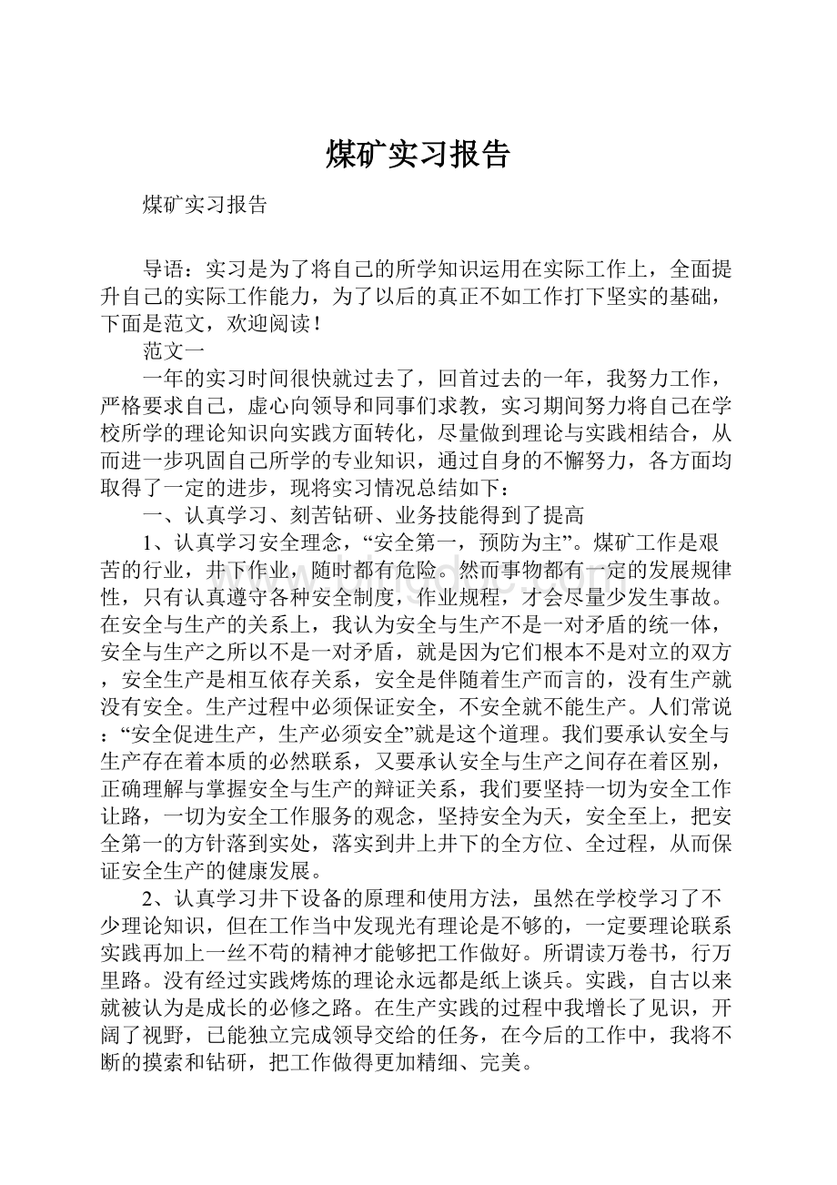 煤矿实习报告.docx_第1页