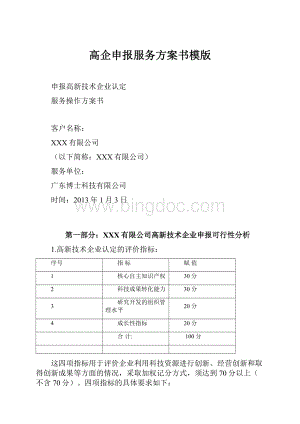 高企申报服务方案书模版.docx