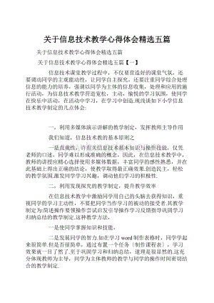 关于信息技术教学心得体会精选五篇.docx