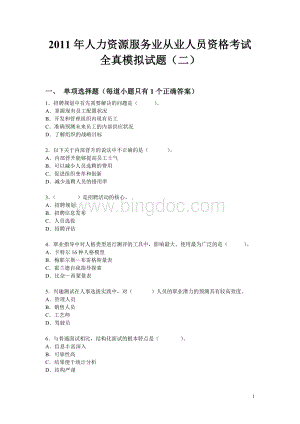 人力资源服务业从业人员资格考试全真模拟试题二Word下载.doc