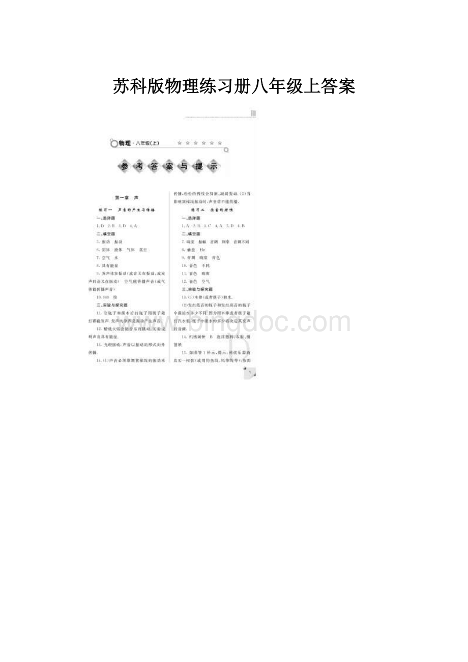 苏科版物理练习册八年级上答案.docx_第1页