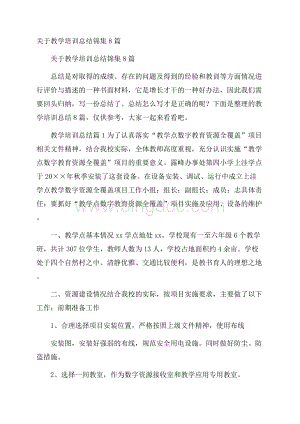 关于教学培训总结锦集8篇.docx