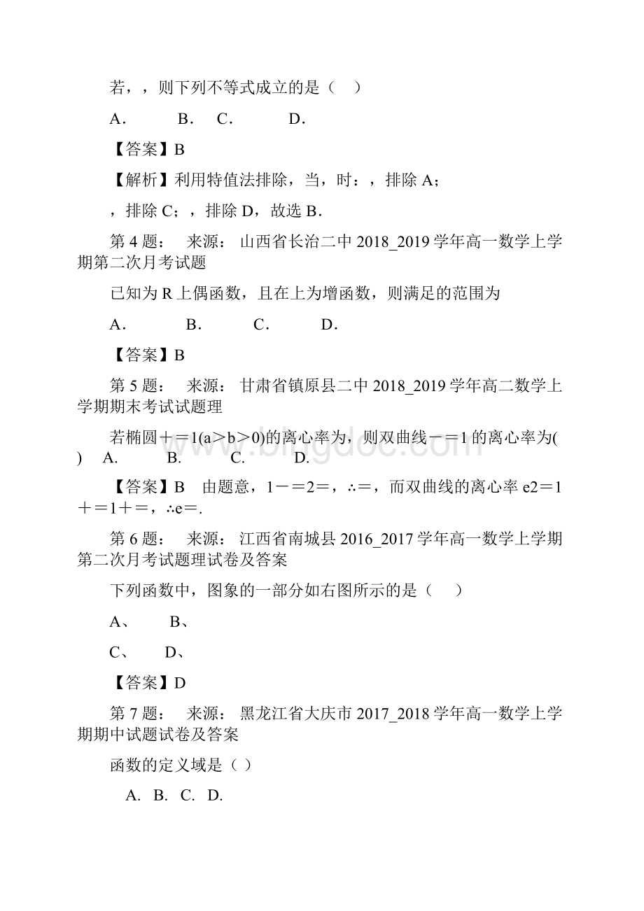 刘家庄高考数学选择题专项训练一模文档格式.docx_第2页