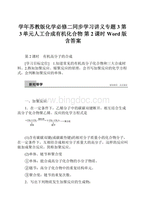 学年苏教版化学必修二同步学习讲义专题3第3单元人工合成有机化合物 第2课时 Word版含答案.docx