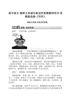 高中语文 修辞立其诚写真话抒真情教师用书 苏教版选修《写作》.docx