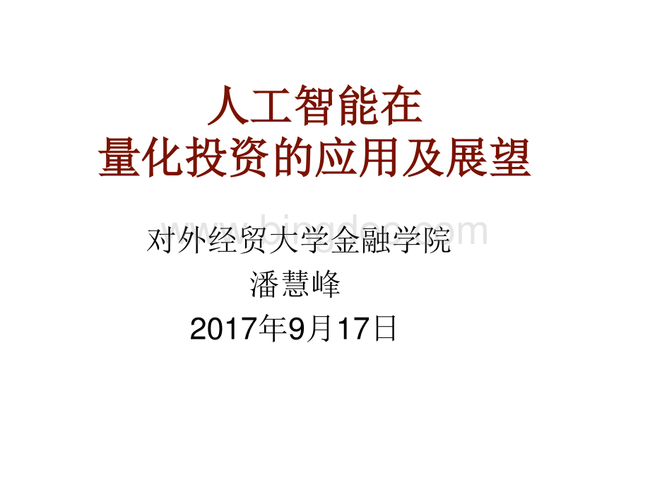 智能金融人工智能在量化投资的应用及展望.pdf