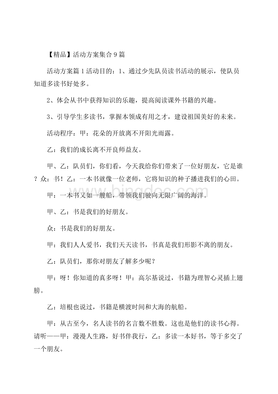 精品活动方案集合9篇 .docx