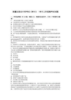 新疆注册会计师考试审计审计工作底稿考试试题.docx