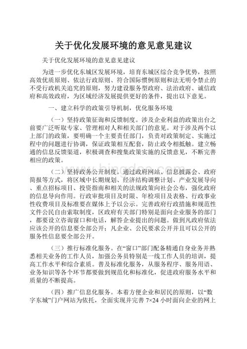 关于优化发展环境的意见意见建议.docx