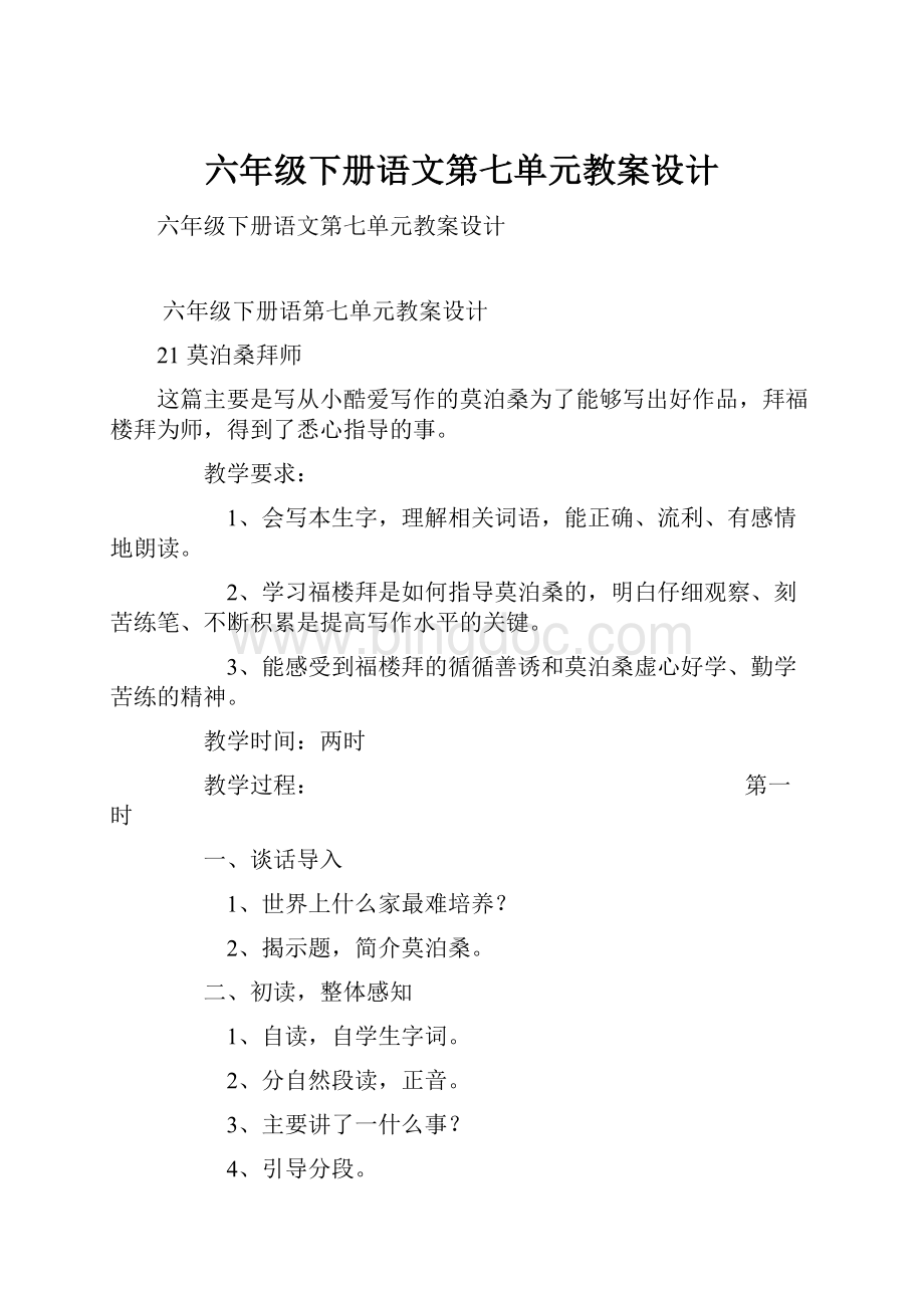 六年级下册语文第七单元教案设计Word文档下载推荐.docx_第1页