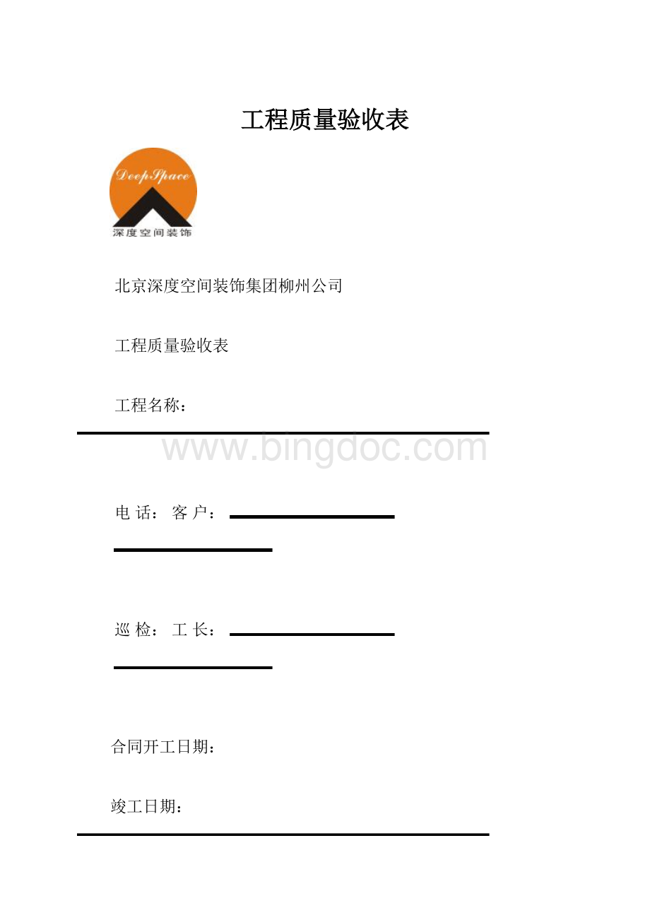 工程质量验收表.docx