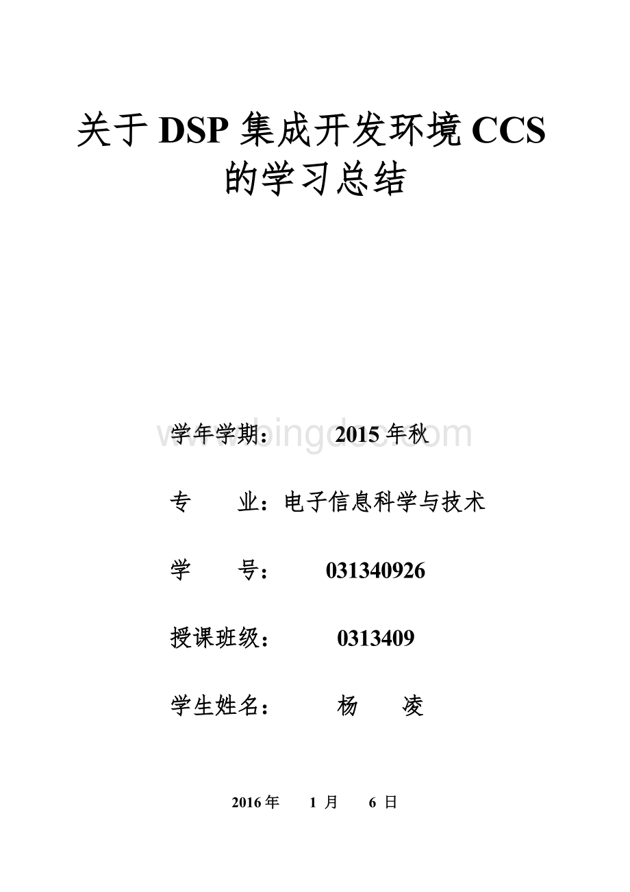 关于DSP集成开发环境CCS的学习总结Word文档下载推荐.doc_第1页