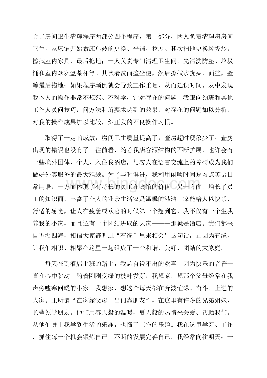 酒店工作心得体会三篇Word文档下载推荐.docx_第2页