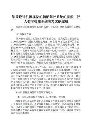 毕业设计机器视觉的辅助驾驶系统的视频中行人实时检测识别研究文献综述Word文档格式.docx