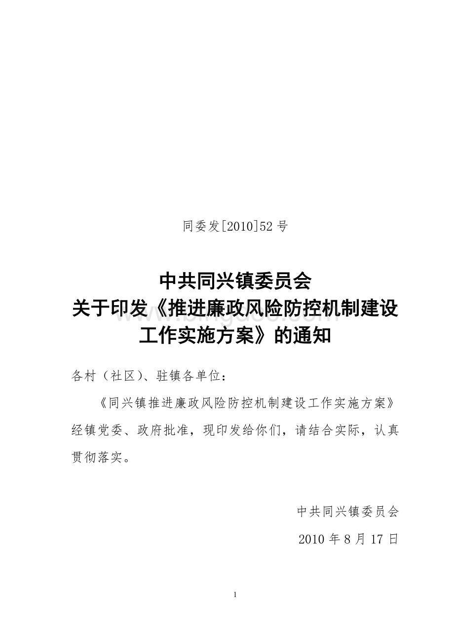 中共同兴镇委员会关于推进廉政风险防控管理机制建设工作实施方案.doc_第1页