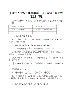 天津市人教版八年级数学上册《全等三角形的判定》习题.docx