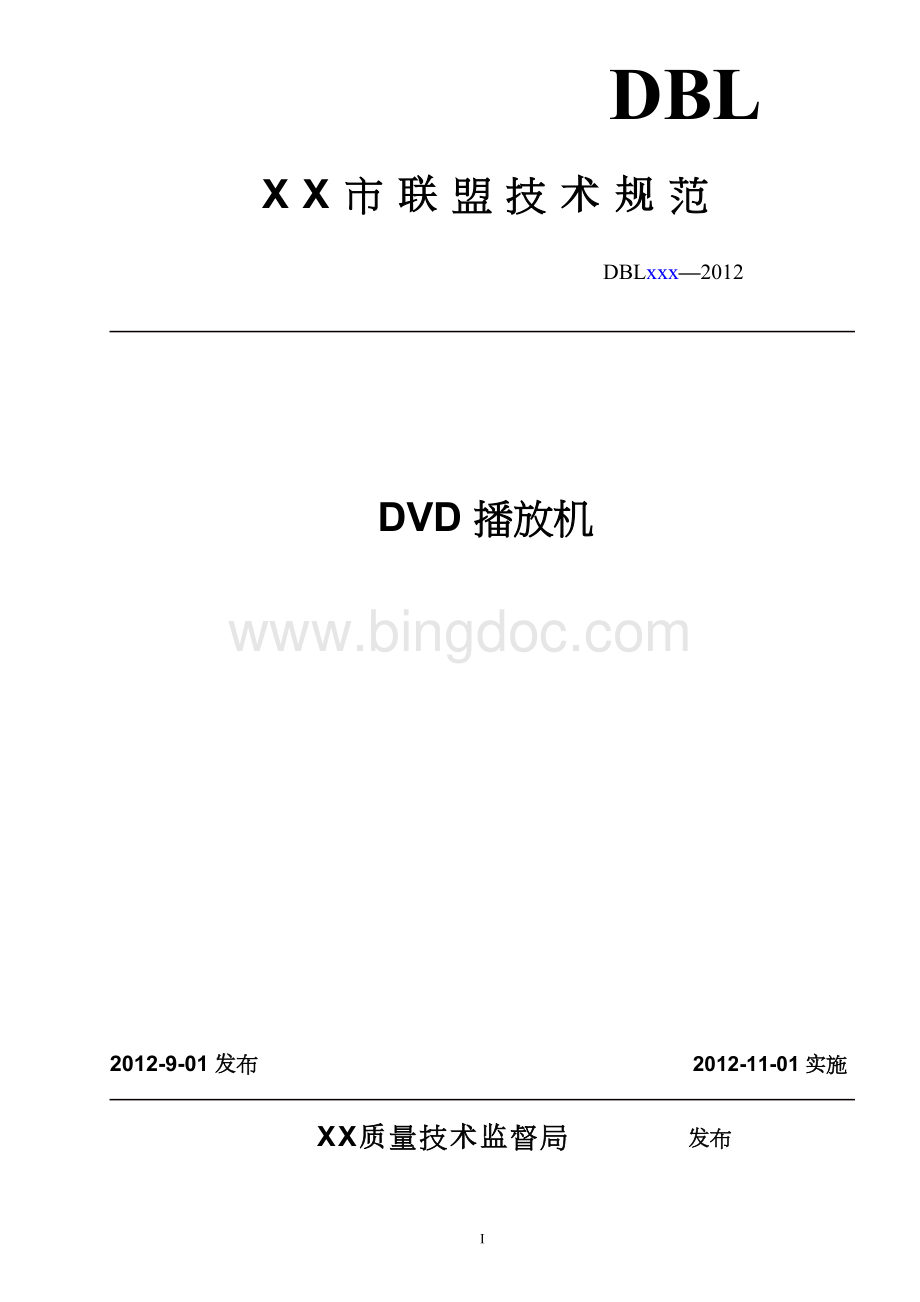 DVD播放机企业标准Word下载.doc_第1页
