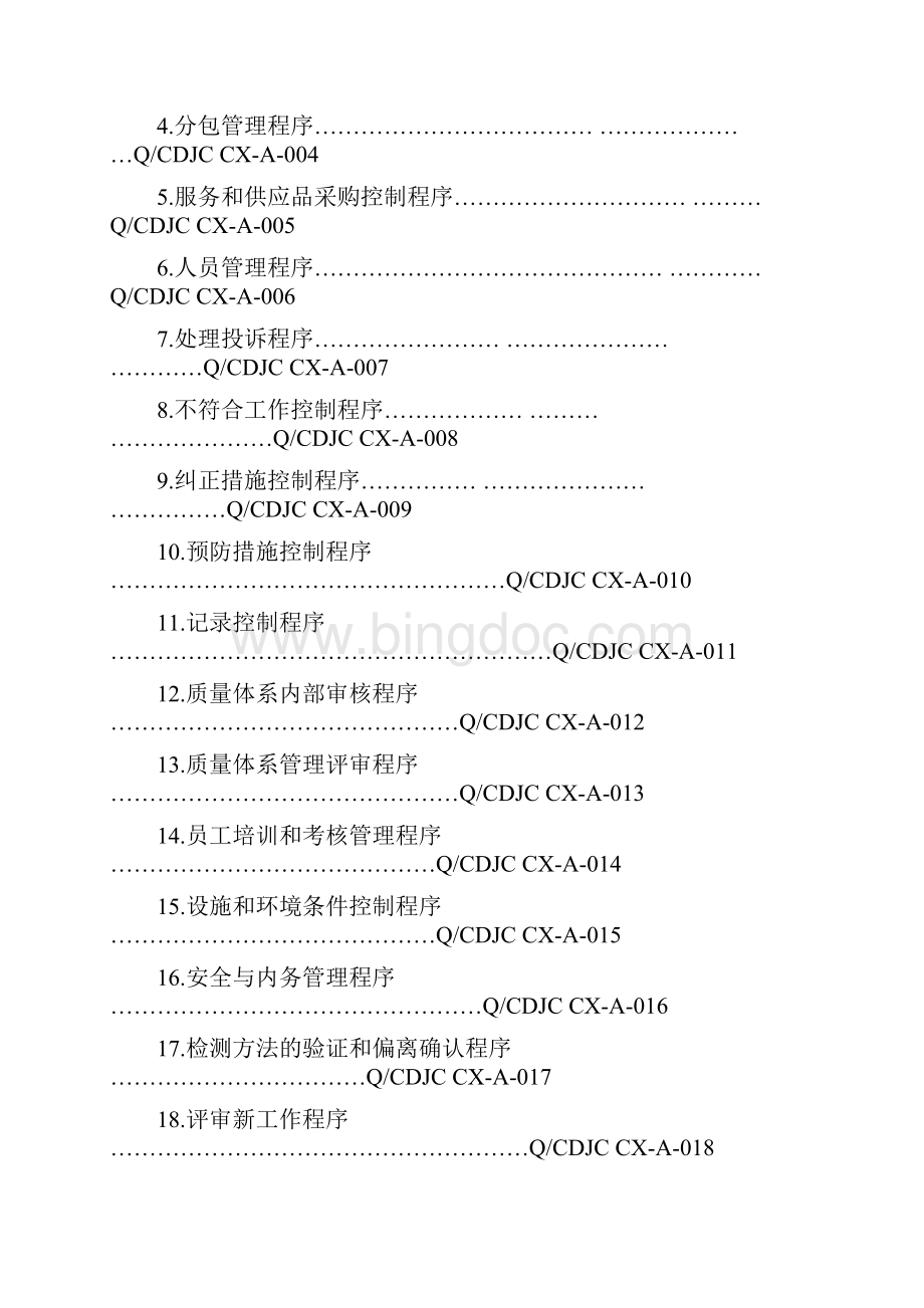 第三方检测实验室程序文件Word文档格式.docx_第2页