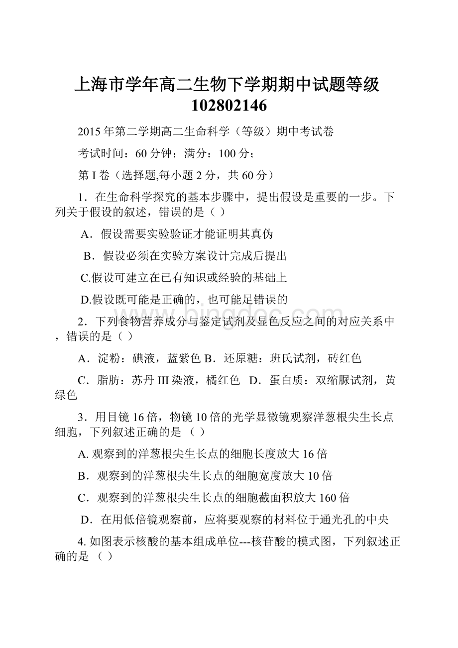 上海市学年高二生物下学期期中试题等级102802146文档格式.docx_第1页