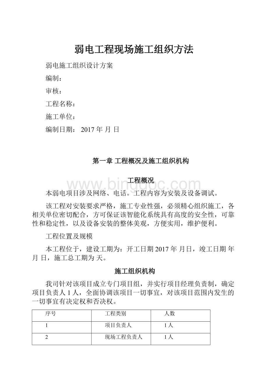 弱电工程现场施工组织方法Word文档下载推荐.docx_第1页