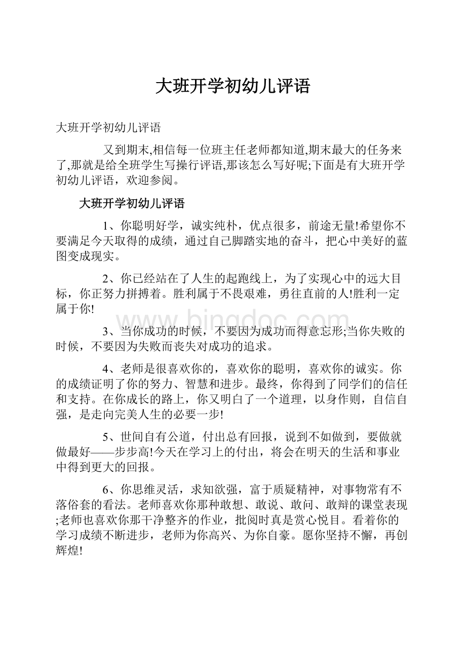 大班开学初幼儿评语Word文档下载推荐.docx_第1页