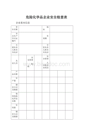 危险化学品企业安全检查表.docx