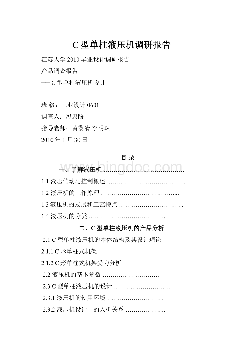 C型单柱液压机调研报告文档格式.docx_第1页