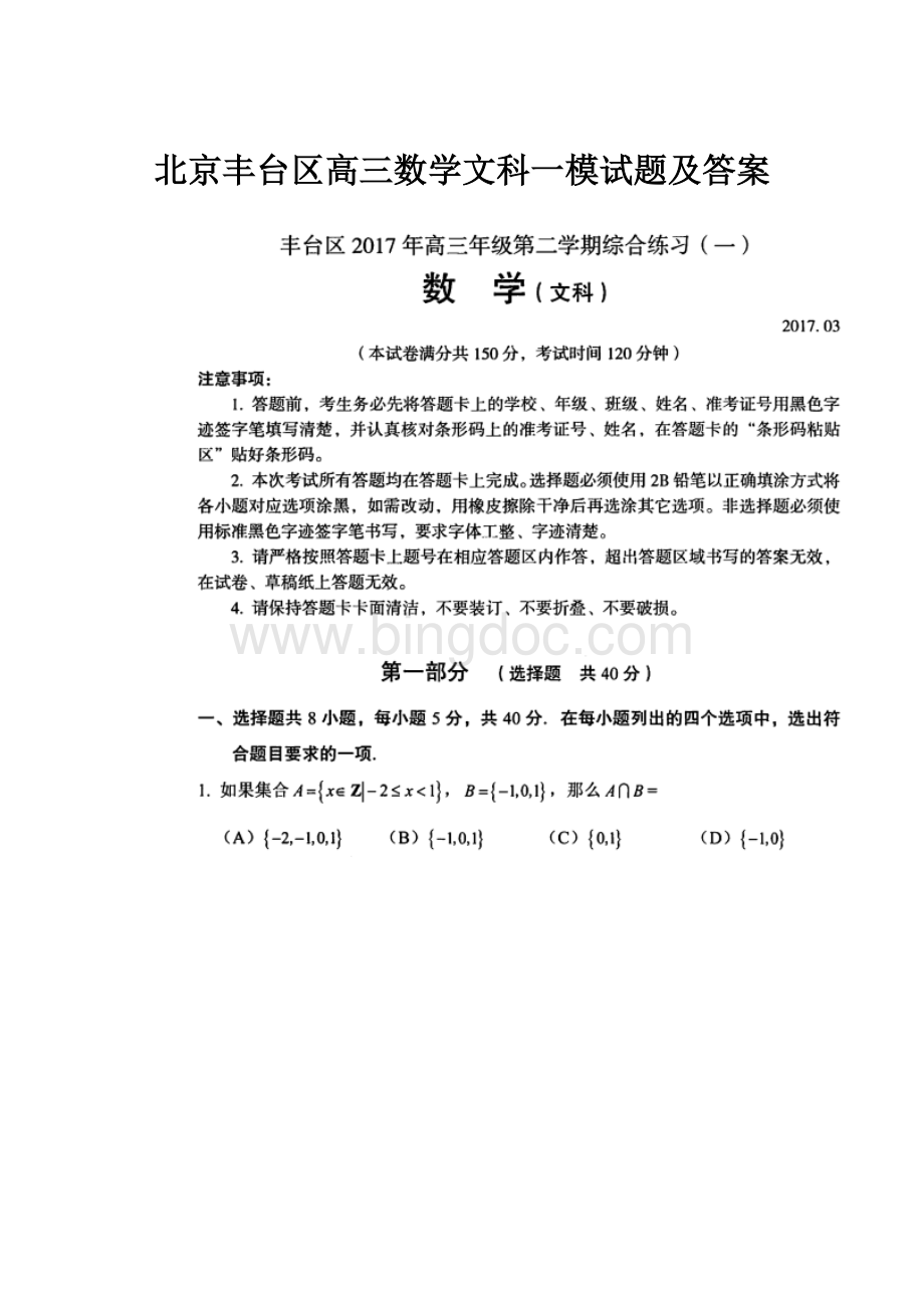 北京丰台区高三数学文科一模试题及答案.docx_第1页