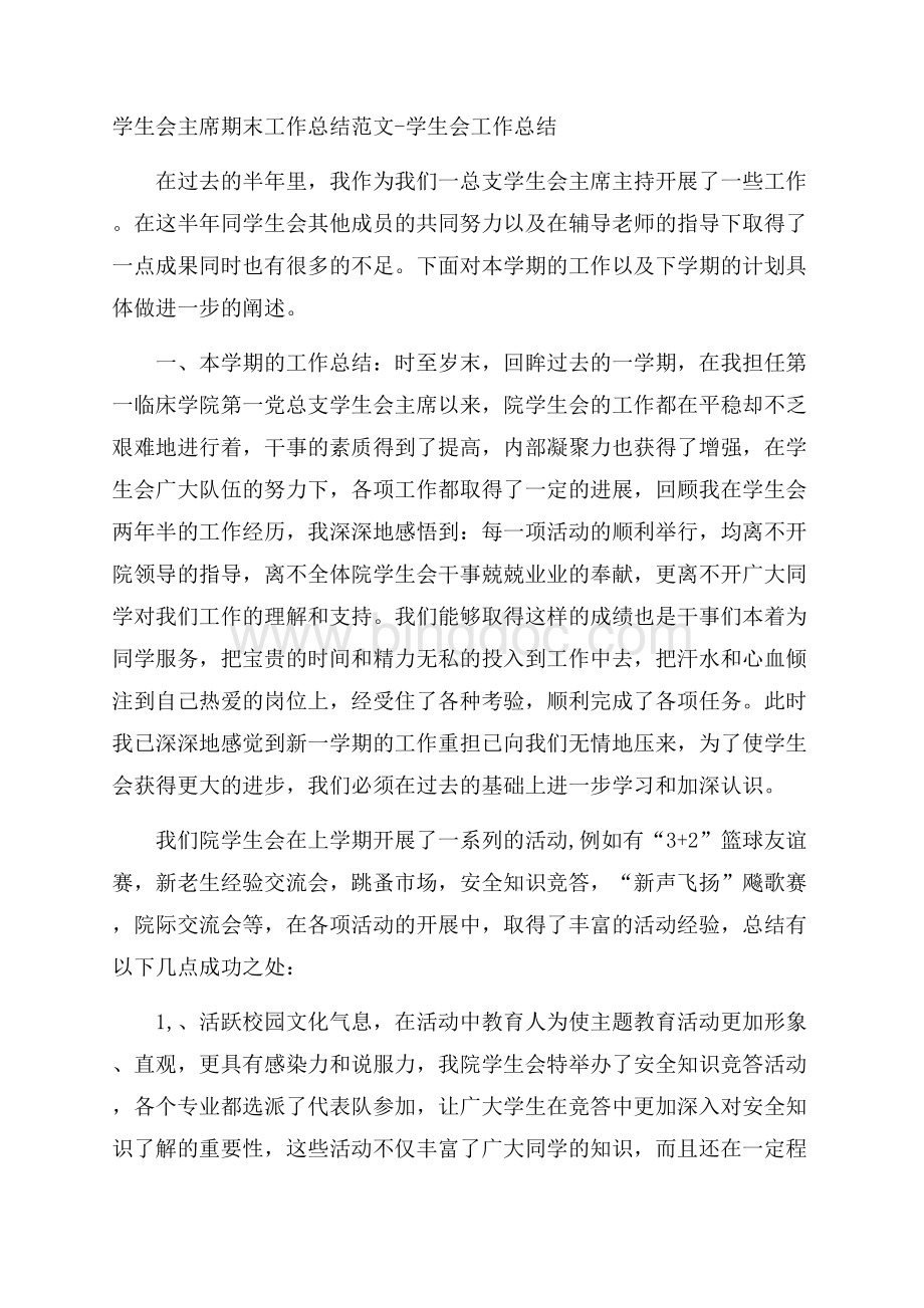 学生会主席期末工作总结范文学生会工作总结Word文档下载推荐.docx