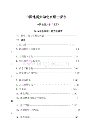 中国地质大学北京硕士课表.docx