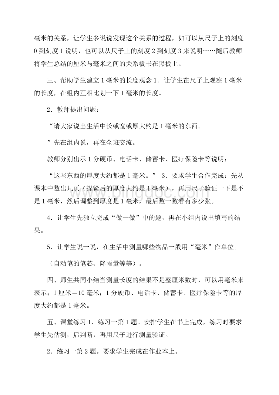 毫米的认识教学方案Word文件下载.docx_第3页