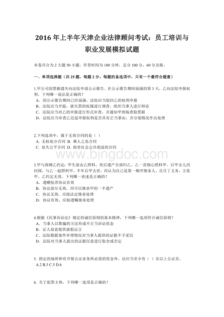 上半天津企业法律顾问考试：员工培训与职业发展模拟试题.doc_第1页