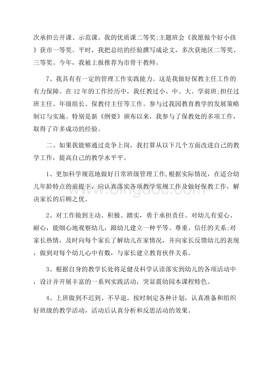 有关幼儿教师竞聘演讲稿三篇.docx_第3页