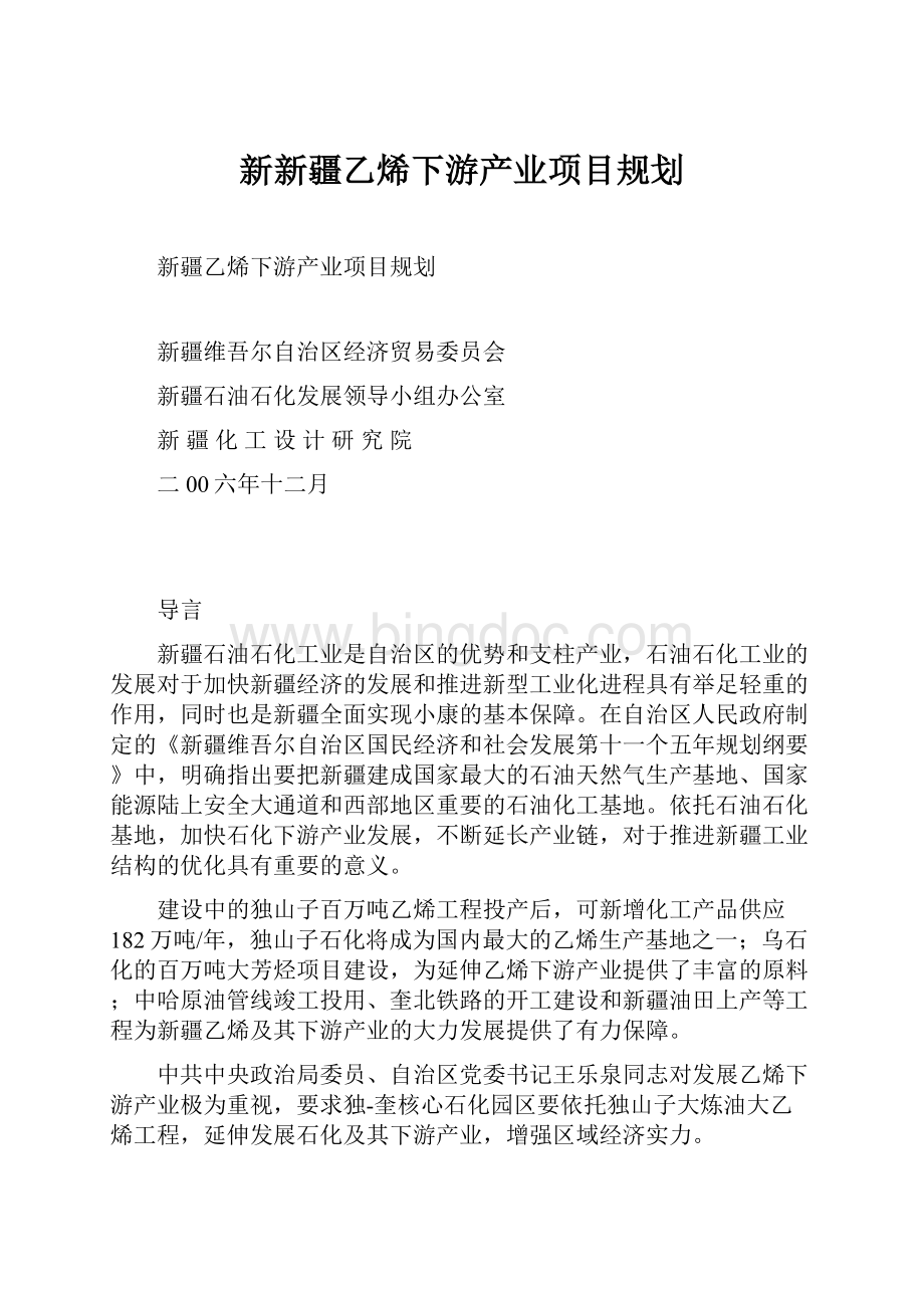 新新疆乙烯下游产业项目规划.docx