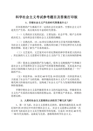 科学社会主义考试参考题目及答案打印版.docx