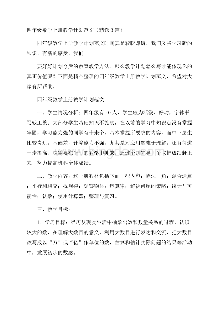 四年级数学上册教学计划范文(精选3篇).docx