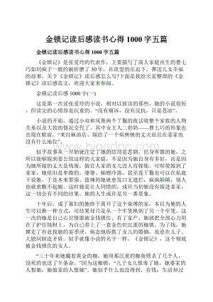 金锁记读后感读书心得1000字五篇.docx