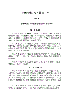 自治区科技项目管理办法.docx