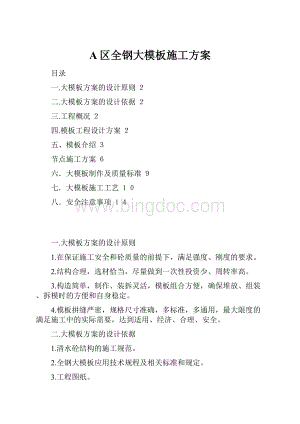 A区全钢大模板施工方案.docx