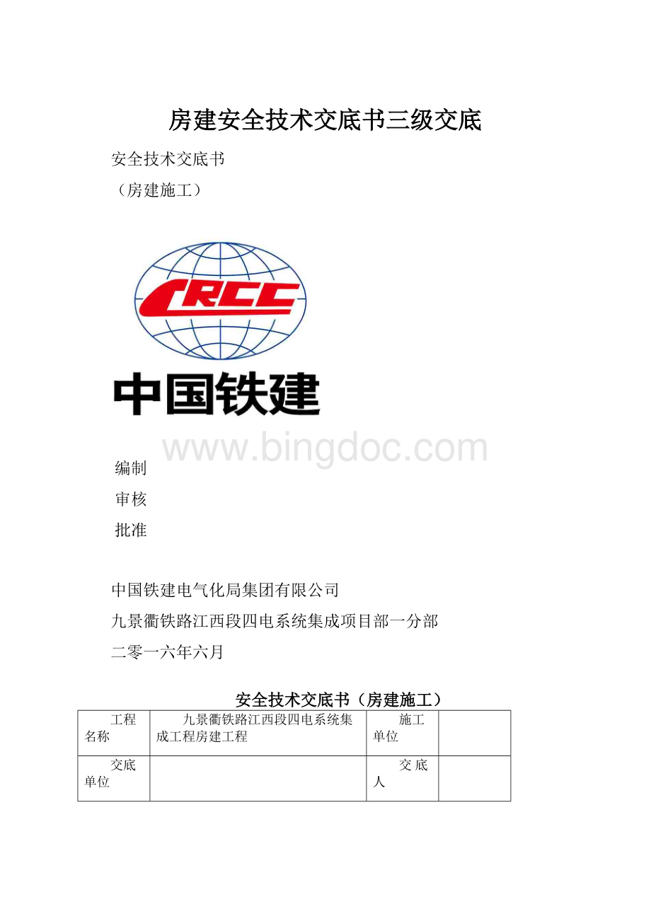 房建安全技术交底书三级交底.docx_第1页