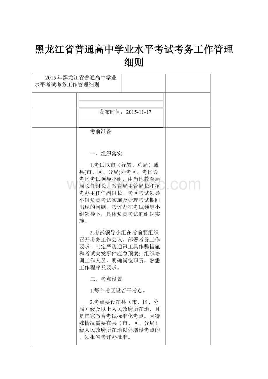 黑龙江省普通高中学业水平考试考务工作管理细则.docx_第1页