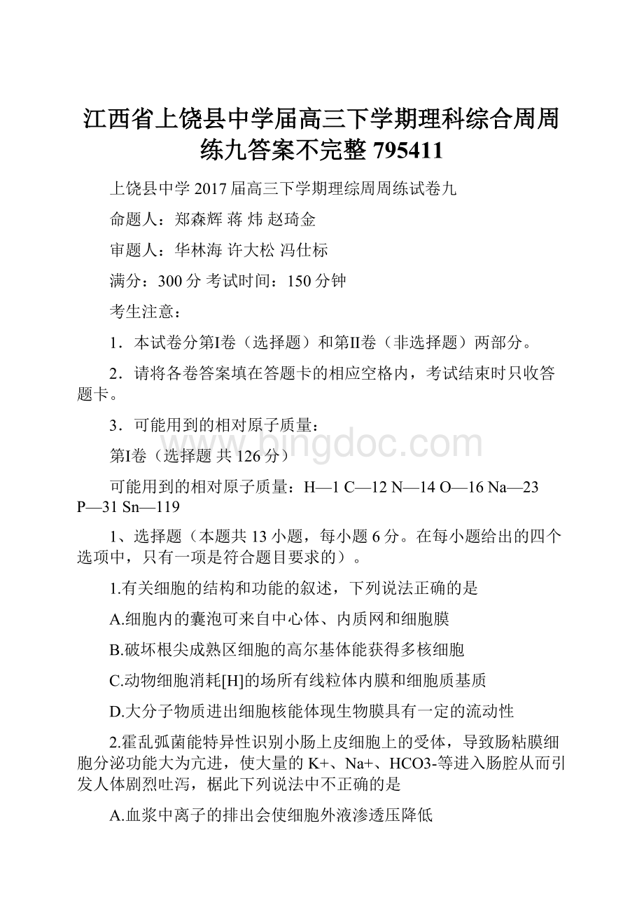 江西省上饶县中学届高三下学期理科综合周周练九答案不完整795411.docx_第1页