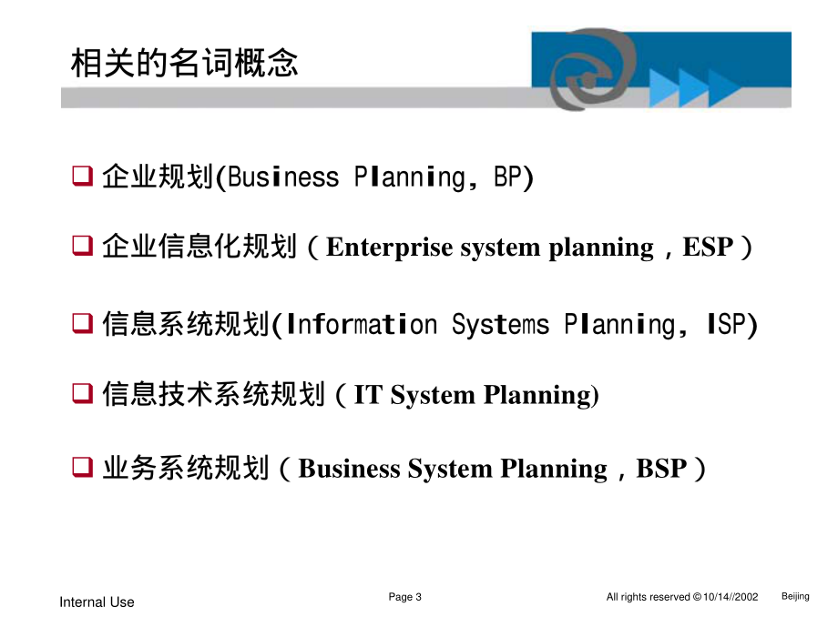 信息化规划方法及案例分析.pdf_第3页