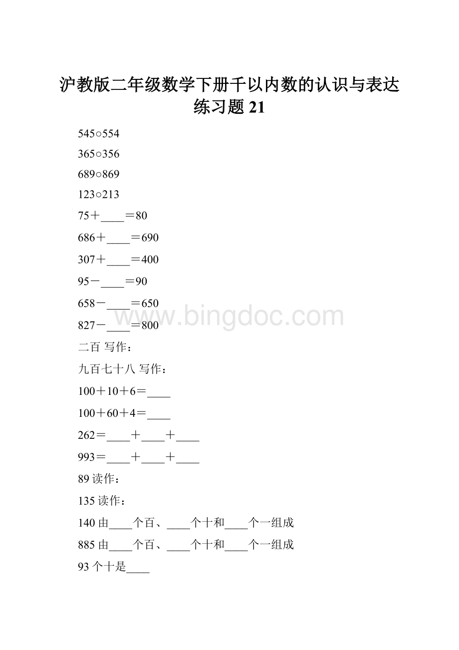 沪教版二年级数学下册千以内数的认识与表达练习题21Word文档格式.docx_第1页