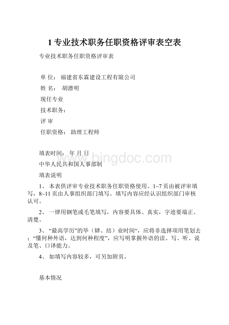 1专业技术职务任职资格评审表空表Word格式文档下载.docx_第1页