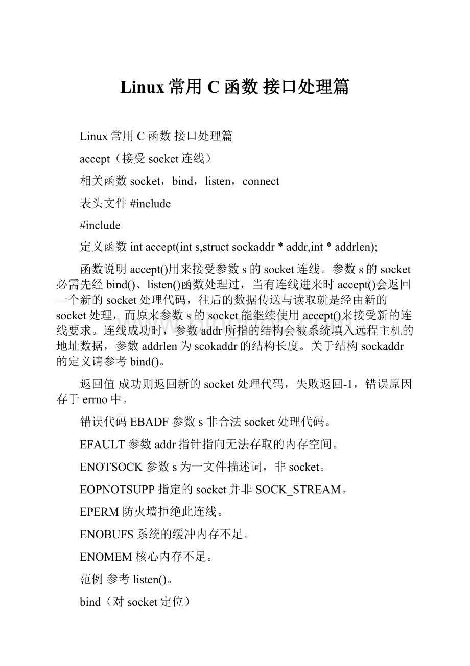 Linux常用C函数 接口处理篇Word下载.docx_第1页