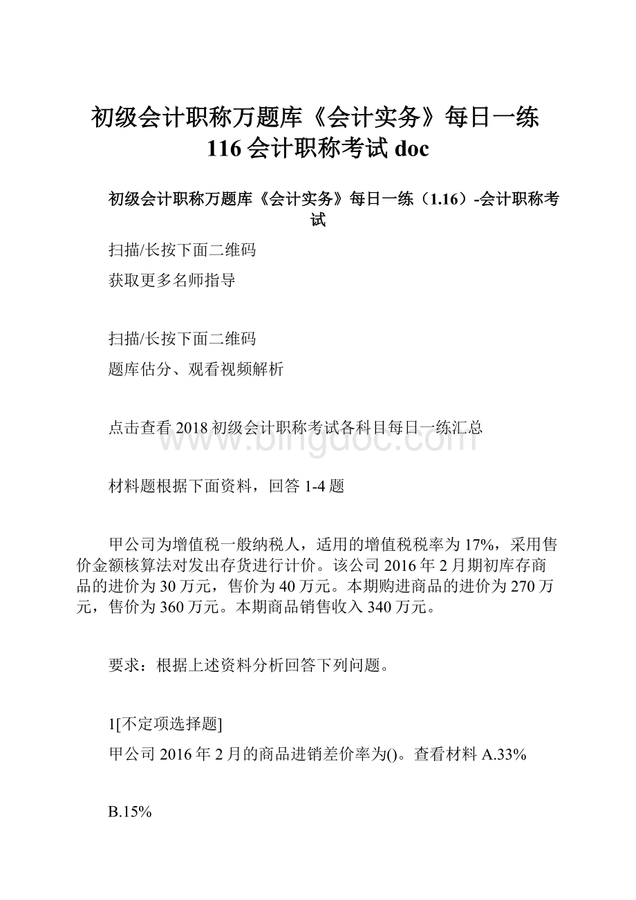 初级会计职称万题库《会计实务》每日一练116会计职称考试docWord下载.docx