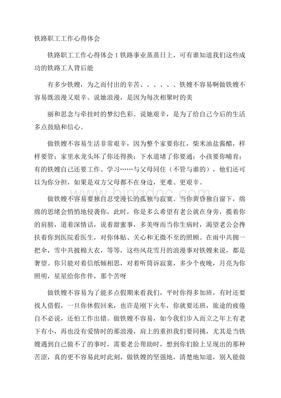 铁路职工工作心得体会Word文档格式.docx_第1页