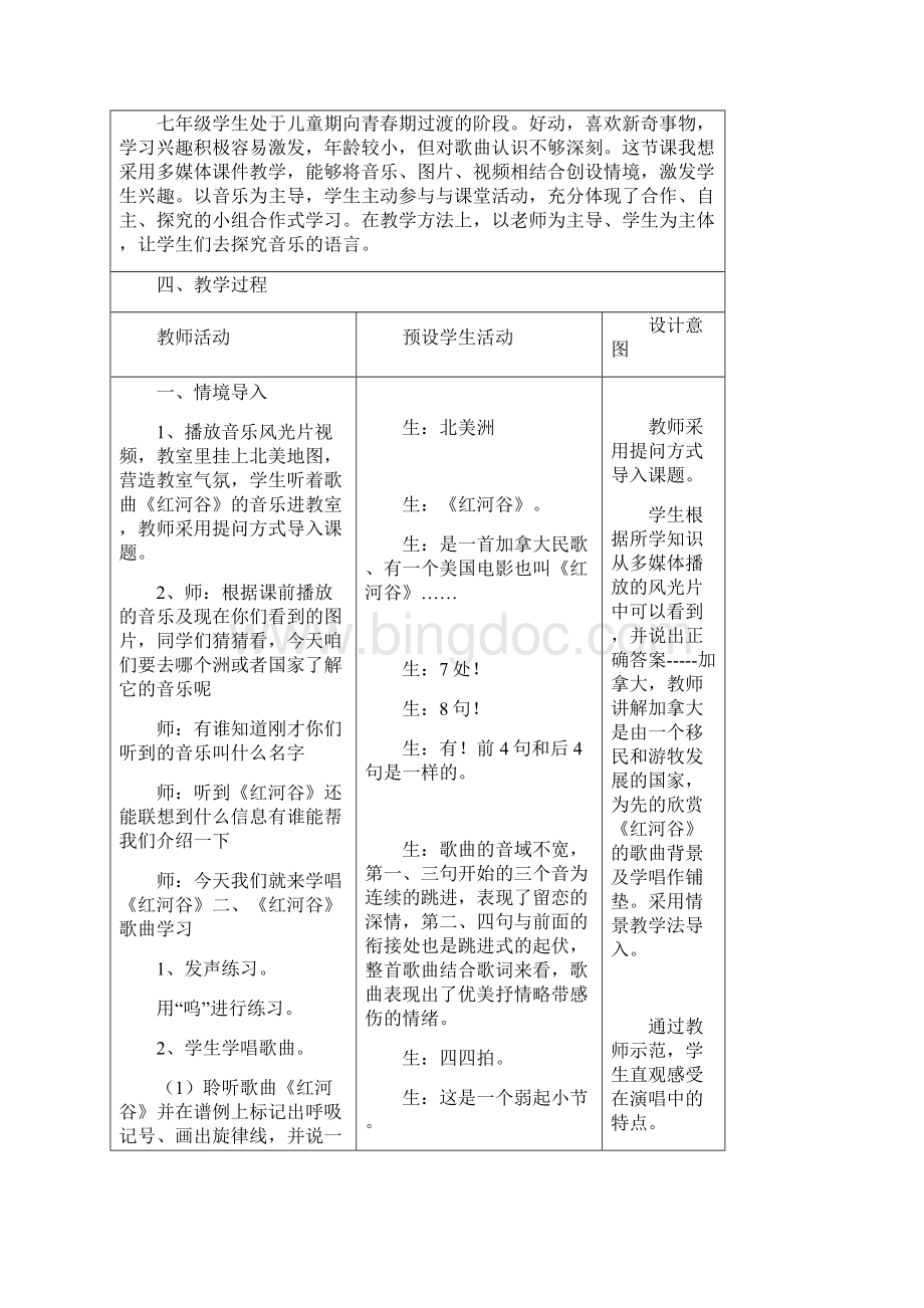 郑海舒红河谷教学设计一等奖 完整版Word文件下载.docx_第2页