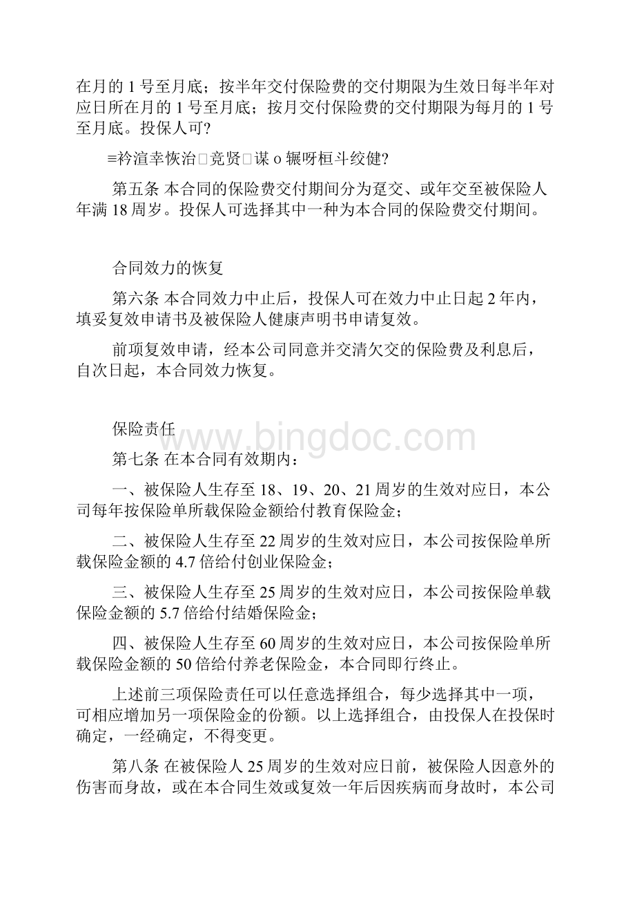 精品文档 185中保人寿锦绣前程保险条款B.docx_第2页